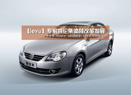 【leyu】专家共论集体林改革发展